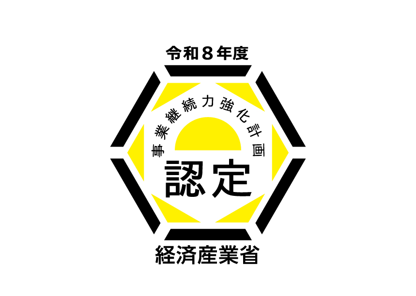 事業継続力強化計画 認定(令和8年度・経済産業省)